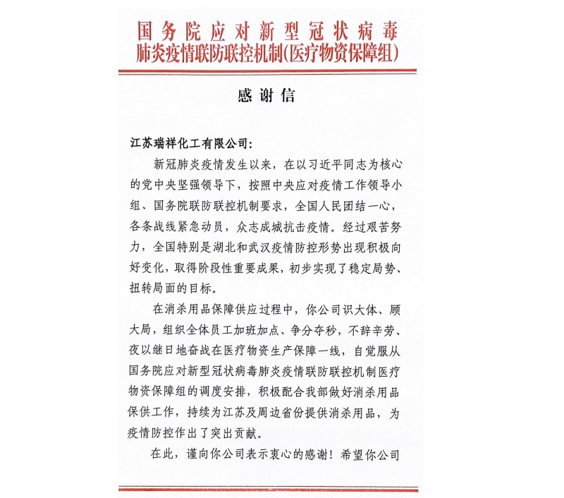 尊龙凯时下属扬农瑞祥化工获国务院谢谢信  