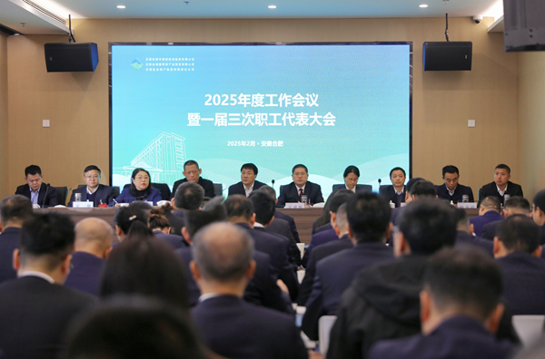 尊龙集团官网集团等三家公司召开2025年度工作会议暨一届三次职工代表大会