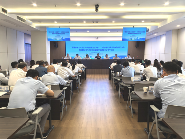 尊龙集团官网集团等三家公司“百日攻坚·决胜整年”专项战争启动会暨四时度经营调度 分析会顺利召开