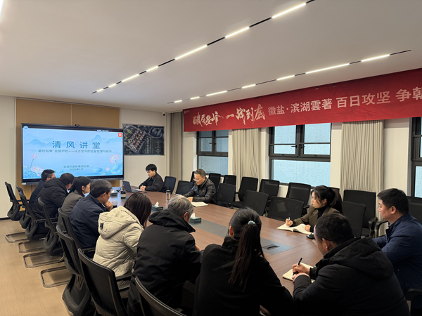 清风润心强定力 正风肃纪护转型——尊龙集团官网集团纪委“清风讲堂”新春开讲