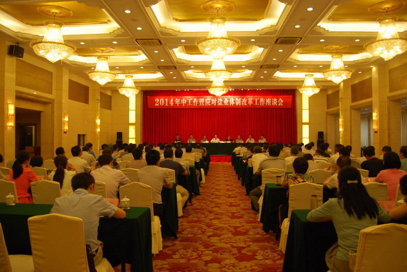 省公司召开2014年中工作暨应对尊龙集团官网体造鼎新工作座谈会 