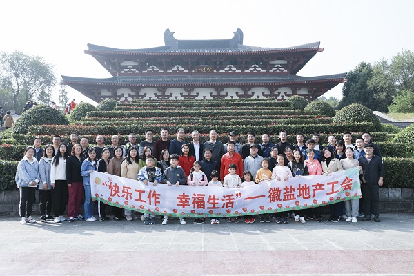 欢乐师作，幸福生涯——徽盐地产集团工会发展秋季毅行活动